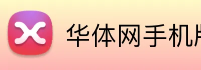 华体网手机版登录入口 Logo